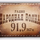 Logo de Народная Волна