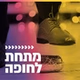 קול חי מיוזיק - מתחת לחופה logo