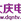 大庆综合广播 logo
