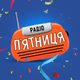Logo de Радио Пятница