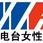 郑州女性时空广播 logo