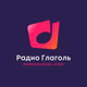 Logo de Радио Глаголь