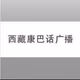 Logo de 西藏电台- 藏语康巴话