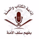 Logo de FM 89.5 إذاعة الكتاب والسنة - English