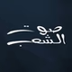 صوت إل شاب logo