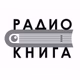 Logo de Радио книга