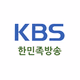 Logo de KBS 한민족방송