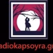 Ράδιο Καψούρα logo