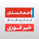 Logo de رادیوافغانستان اینترنشنال