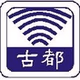 古都電台FM102.5 logo