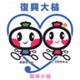 おおつちさいがいエフエム logo