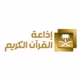 إذاعة القران الكريم - الإذاعات شبكة الإذاعة السعودية logo