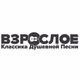 Logo de Vzrosloye Radio Shanson