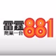 商業電台 - 雷霆881 logo