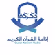 إذاعة ذكركم للقرآن الكريم logo