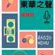 東華之聲 logo