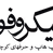Tehransit - Microphone logo