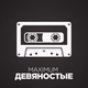 Радио MAXIMUM - девяностые logo