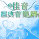 Logo de 佳音經典音樂網