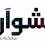 راديو مشوار logo