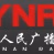 Logo de 云南国际广播
