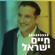 Logo de קול חי מיוזיק - חיים ישראל