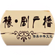 Logo de 中国豫剧广播