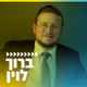 Logo de קול חי מיוזיק - ברוך לוין