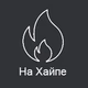 Logo de Radio Record - На Хайпе