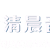 Logo de 清晨音乐电台