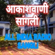 Logo de All India Radio - AIR Sangli