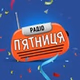 Радио Пятница logo