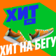 Logo de Хит FM - Хит на бегу