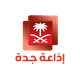 Logo de إذاعة جدة -  الإذاعات شبكة الإذاعة السعودية