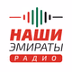 Logo de Наши Эмираты радио