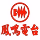 鳳鳴廣播電台 logo