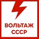 Вольтаж FM - Вольтаж СССР logo