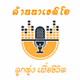 ไทยลานนาเรดิโอ - เพลงลูกทุ่ง เพื่อชีวิต logo