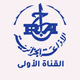 Logo de الإذاعة الجزائرية - القناة الأولى