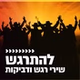 קול חי מיוזיק - להתרגש logo