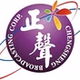 正聲音樂派網路電台 logo