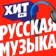 Хит FM - Русская музыка logo