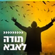 קול חי מיוזיק - תודה לאבא logo
