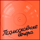 Logo de Радио Подмосковные вечера