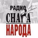 Радио Снага Народа logo