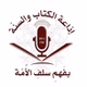 FM 89.5 إذاعة الكتاب والسنة logo