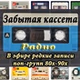 DiscoBonus Radio - радио Забытая кассета logo
