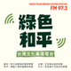 綠色和平台灣文化廣播電台 logo