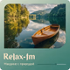 Logo de Relax FM - Наедине с природой