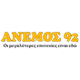 Ανεμος 92 logo